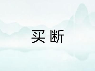 买断