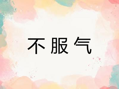 不服气