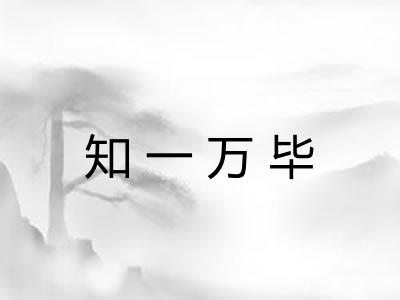 知一万毕