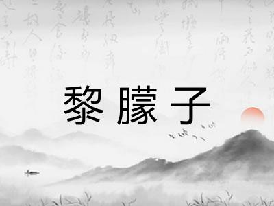 黎朦子