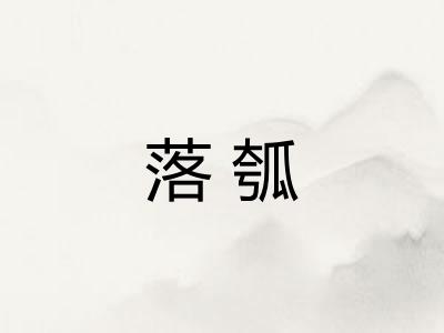 落瓠
