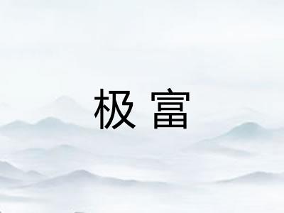 极富