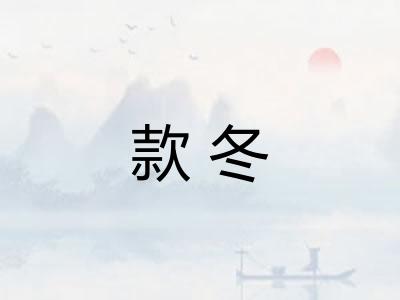 款冬