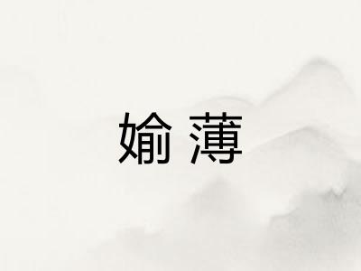 媮薄