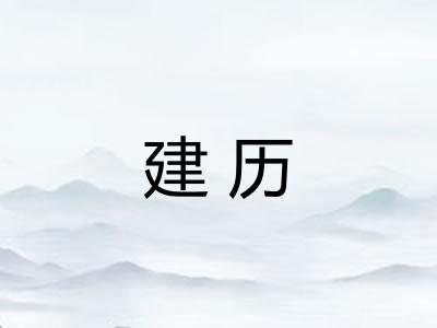 建历