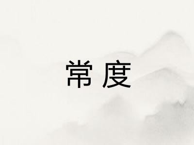 常度