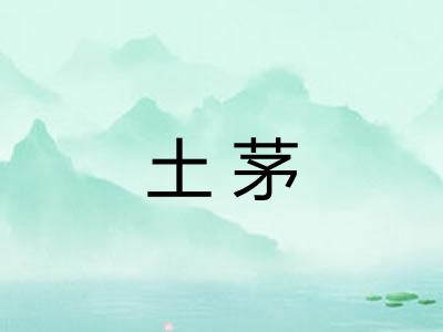 土茅