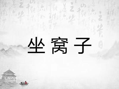 坐窝子