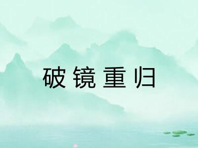 破镜重归