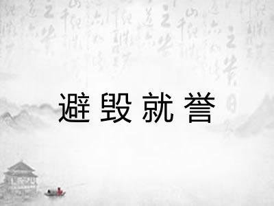 避毁就誉