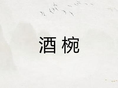酒椀