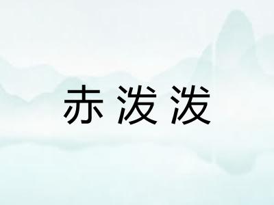 赤泼泼