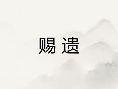 赐遗