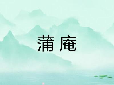 蒲庵