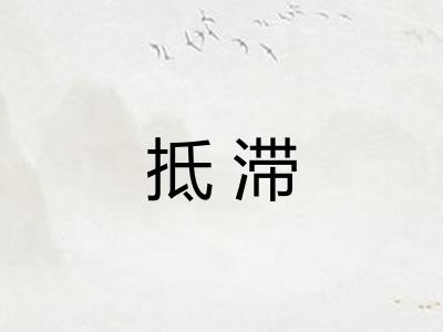 抵滞
