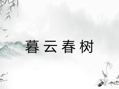 暮云春树