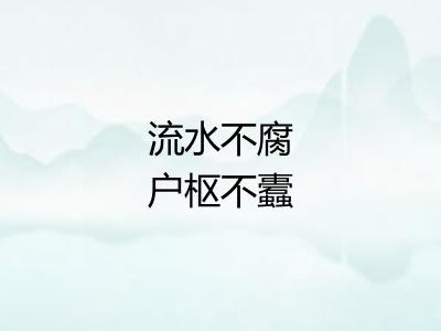 流水不腐户枢不蠹