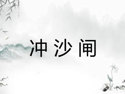 冲沙闸
