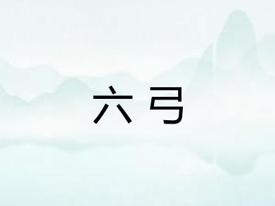 六弓