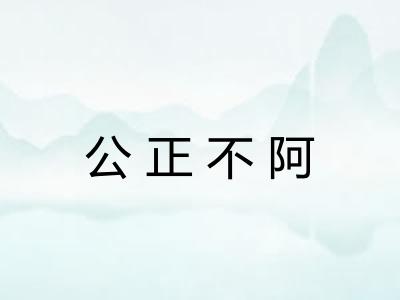 公正不阿