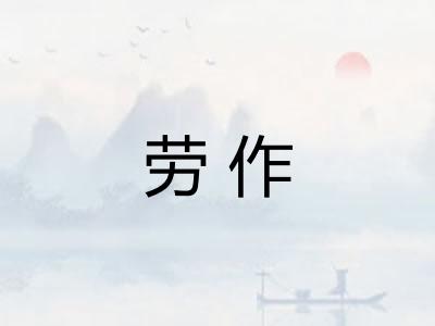 劳作