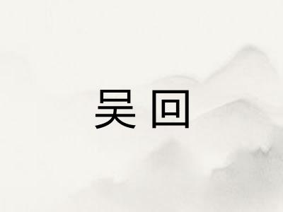 吴回