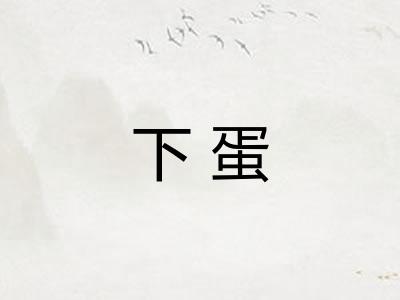 下蛋
