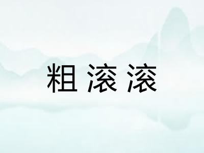 粗滚滚