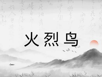 火烈鸟