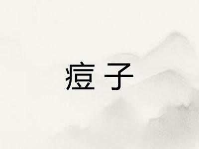 痘子