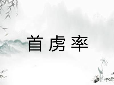 首虏率