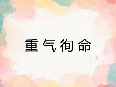 重气徇命