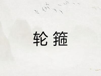 轮箍