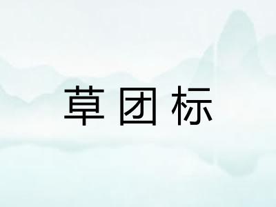 草团标