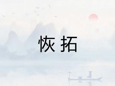 恢拓