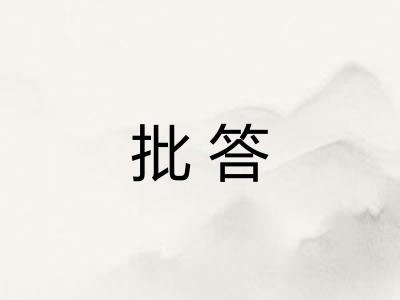 批答