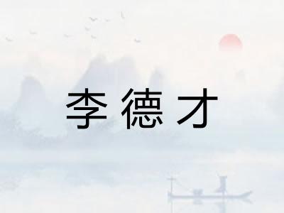 李德才