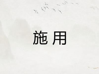施用