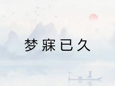 梦寐已久