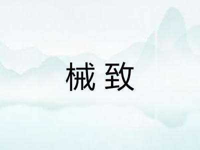 械致