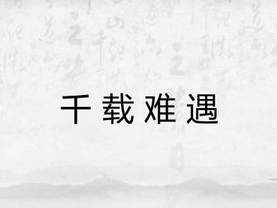 千载难遇