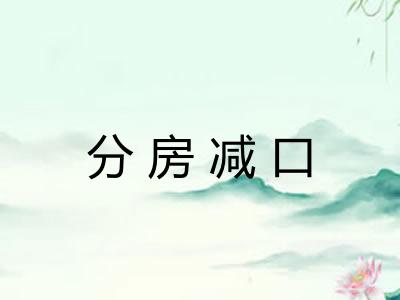 分房减口