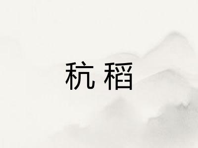 秔稻