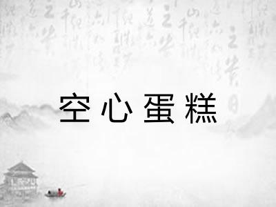 空心蛋糕