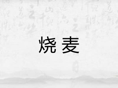 烧麦