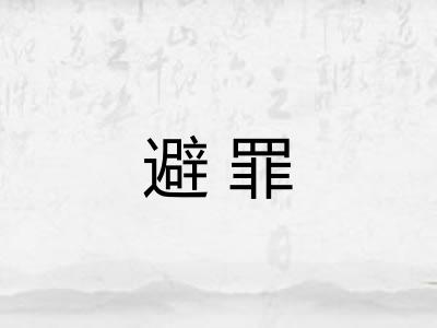 避罪
