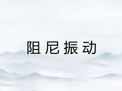 阻尼振动