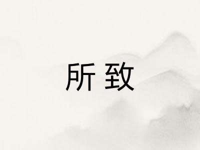 所致