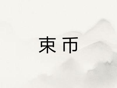 束币