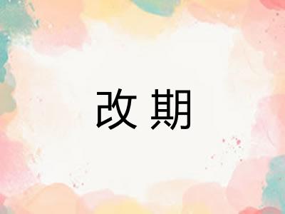 改期